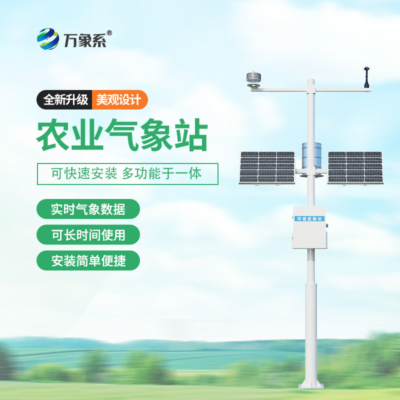 ??農(nóng)業(yè)環(huán)境保護(hù)監(jiān)測(cè)站，農(nóng)業(yè)種植氣象環(huán)境全掌握~