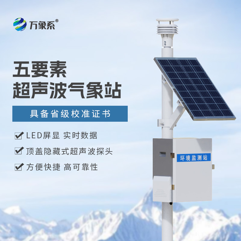 ??氣象環(huán)境監(jiān)測(cè)站一款專注于氣象要素監(jiān)測(cè)的實(shí)用設(shè)備
