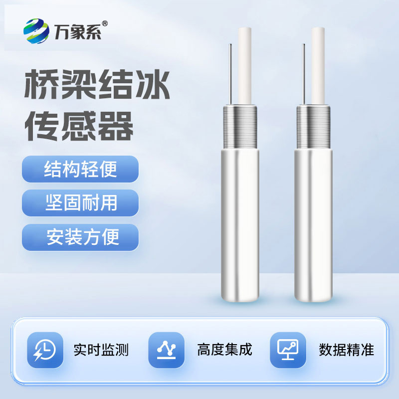 ??電纜防冰衛(wèi)士-橋梁結(jié)冰傳感器的精準(zhǔn)守護(hù)之力