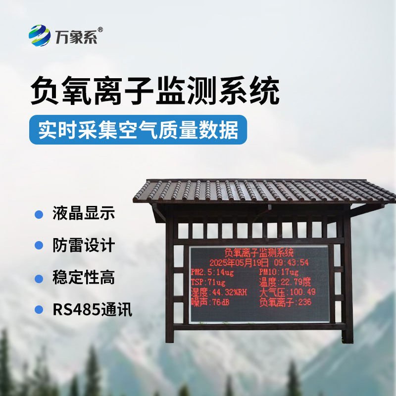 ??實(shí)時捕捉空氣指數(shù)負(fù)氧離子監(jiān)測站讓好空氣看得見