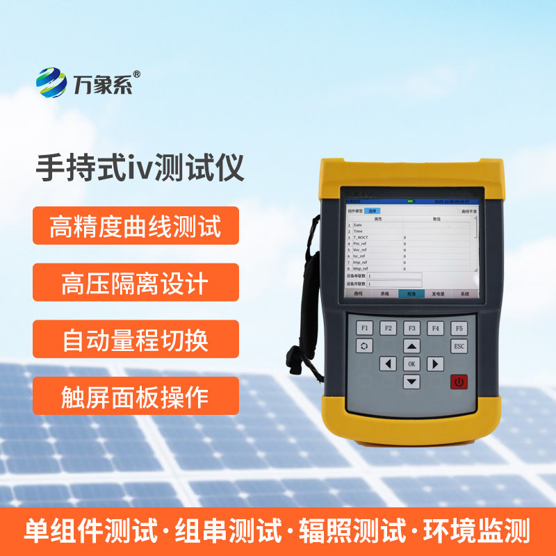??手持式IV測(cè)試儀：光伏檢測(cè)的實(shí)用幫手