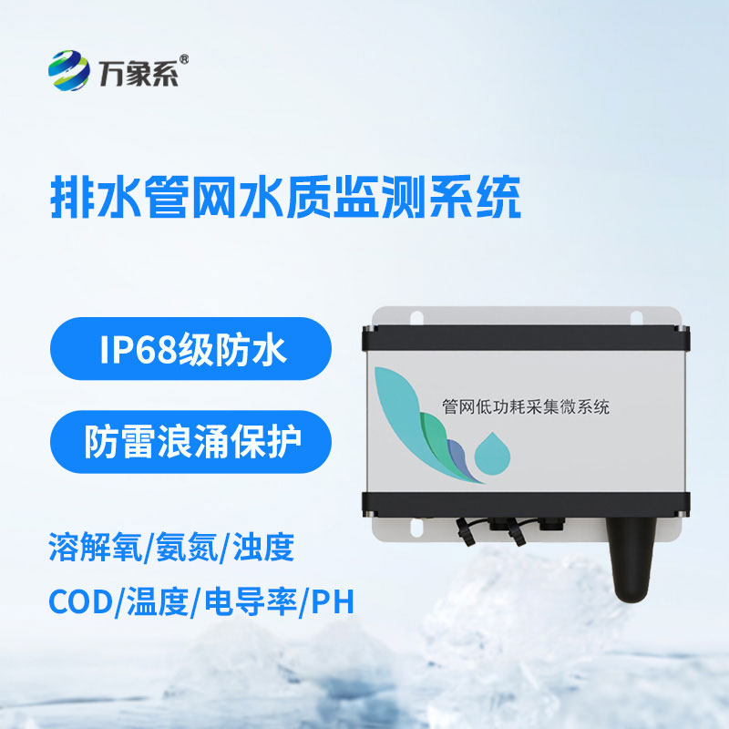 ??排水管網(wǎng)水質(zhì)監(jiān)測(cè)系統(tǒng)為管網(wǎng)運(yùn)維和水質(zhì)管理提供了有力支撐