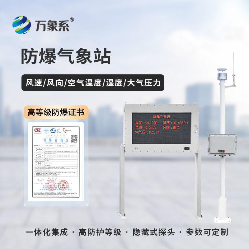 ??守護(hù)工業(yè)安全，防爆工業(yè)氣象站有多重要？