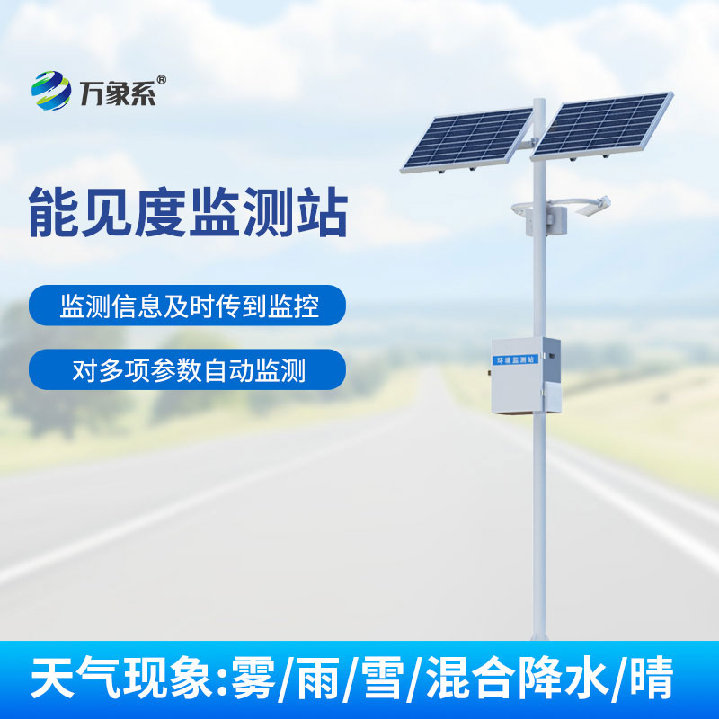 ??精準(zhǔn)捕捉能見(jiàn)度變化！能見(jiàn)度監(jiān)測(cè)站筑牢交通航運(yùn)安全防線