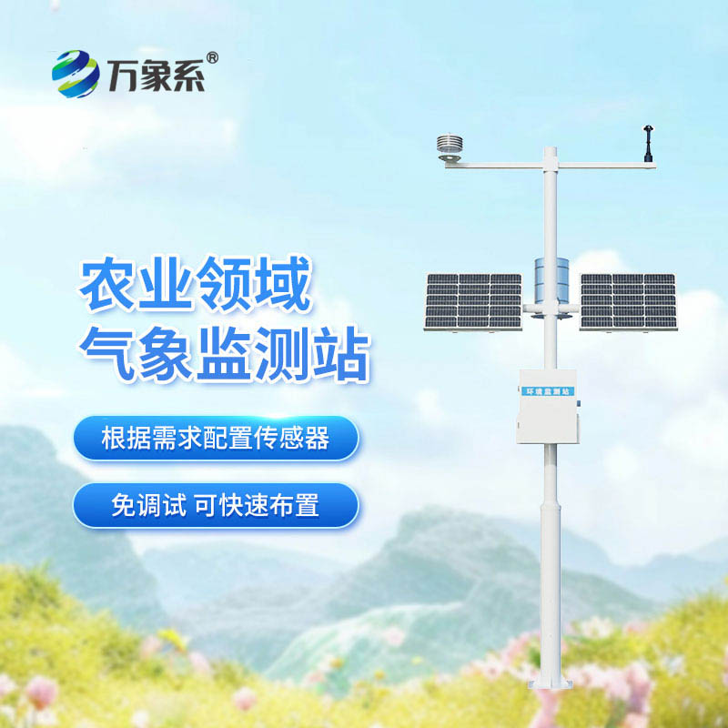 ??氣象賦能高標(biāo)準(zhǔn)農(nóng)田！高標(biāo)準(zhǔn)農(nóng)田氣象站上陣，讓農(nóng)田耕種豐收更科學(xué)