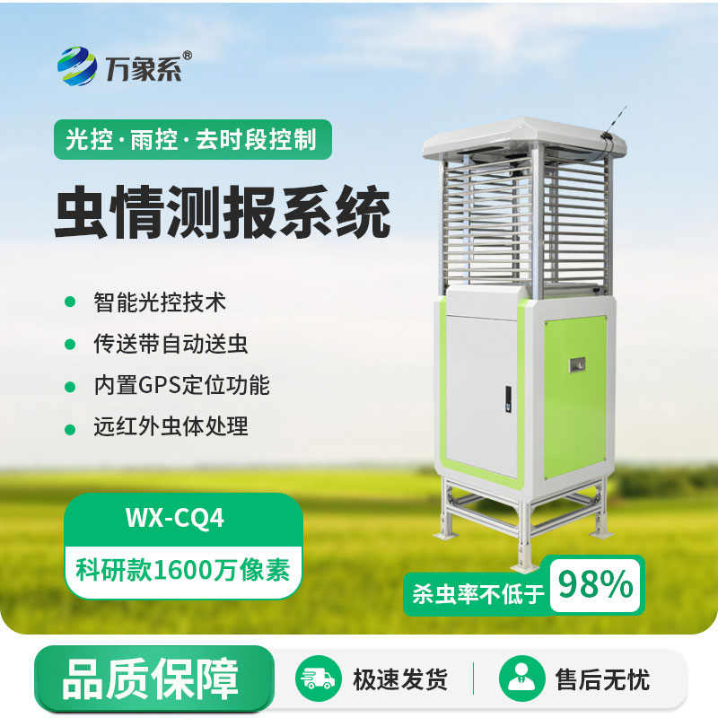 ??提前掌握蟲情動(dòng)態(tài)！高精度測(cè)報(bào)燈為綠色農(nóng)業(yè)筑牢防線