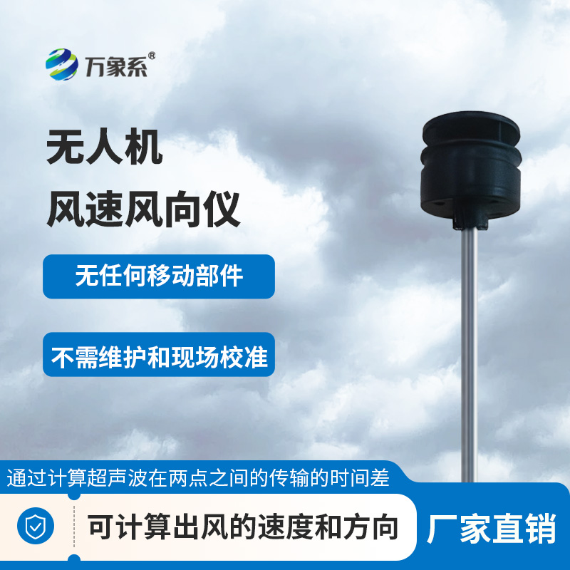 ??穿梭云端測(cè)風(fēng)況：無(wú)人機(jī)風(fēng)速風(fēng)向儀筑牢風(fēng)場(chǎng)感知防線