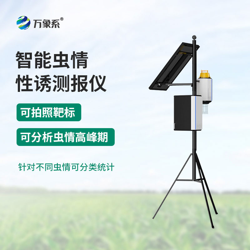 ??性誘蟲情測報(bào)燈：為農(nóng)業(yè)生產(chǎn)筑牢蟲情預(yù)警防線