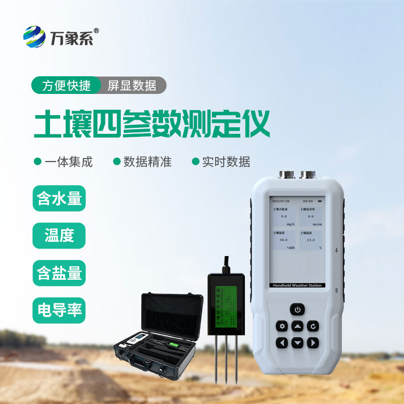 ??土壤溫濕度鹽分電導(dǎo)率測定儀：讓土壤檢測實(shí)現(xiàn)一站式精準(zhǔn)感知