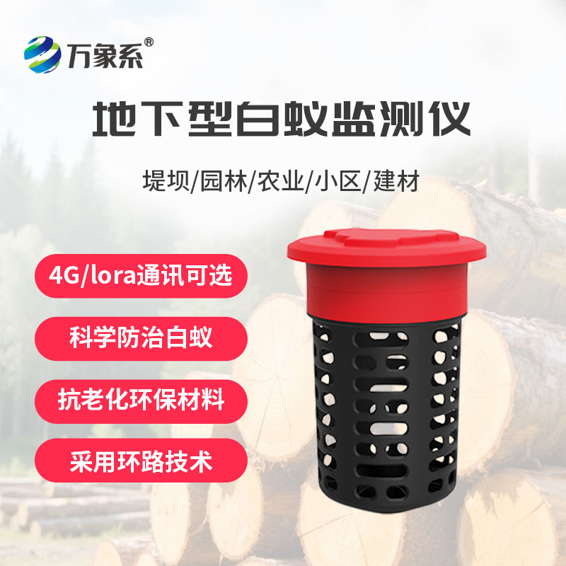 白蟻監(jiān)測(cè)設(shè)備