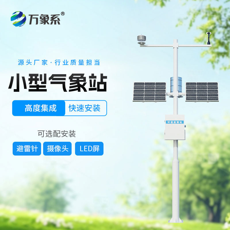 ??輕量化值守不缺位 ！小型全自動(dòng)氣象站守護(hù)方寸之地氣象安全