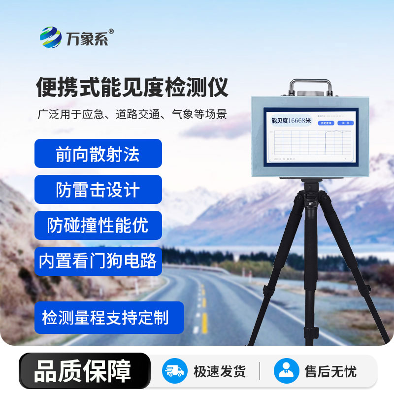 ??霧雨先知護出行：道路能見度監(jiān)測儀的管控之道