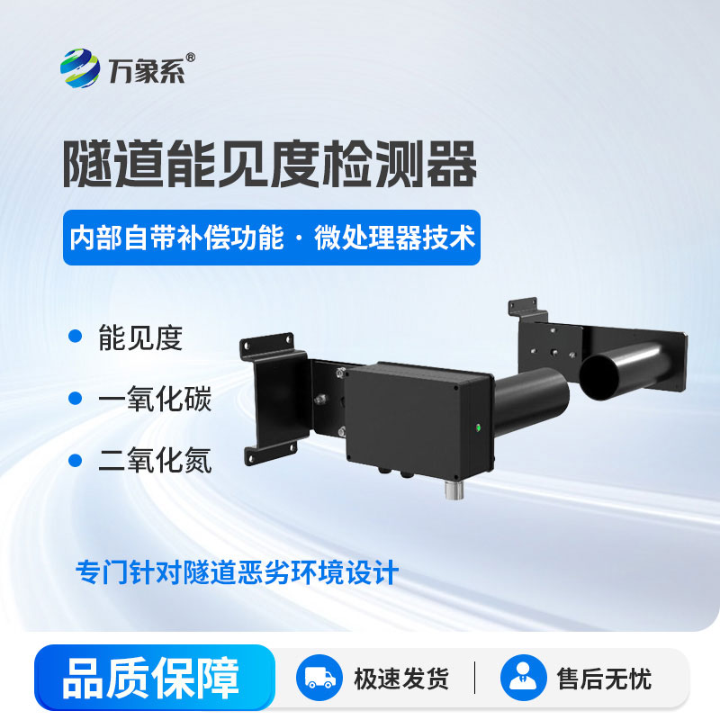 ??感知隧內(nèi)清晰度：隧道能見度檢測器守護隧間通行