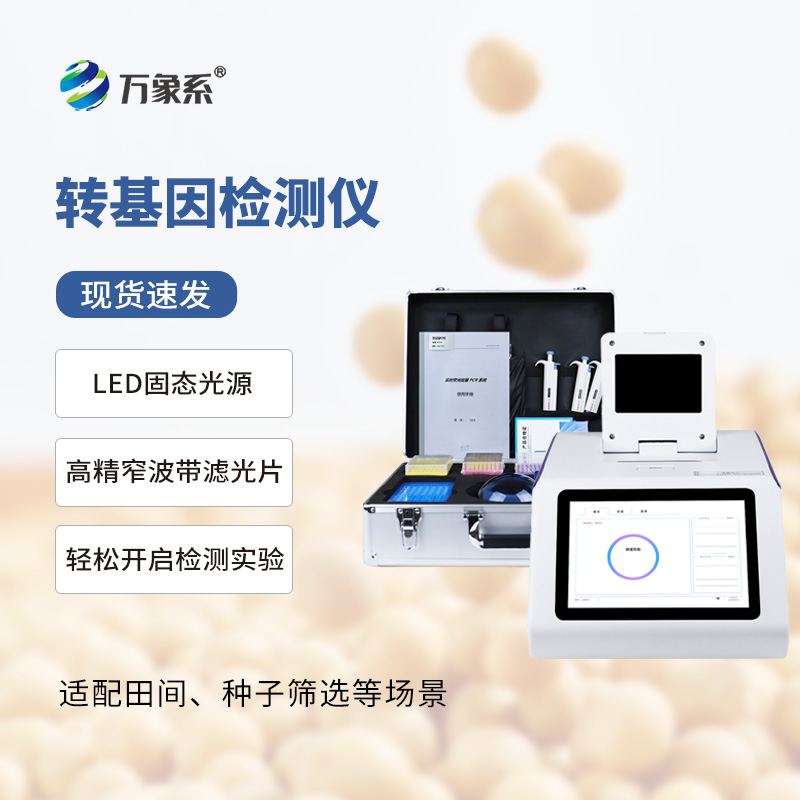 ??掌間篩成分！轉(zhuǎn)基因檢測儀煥新農(nóng)產(chǎn)品管控