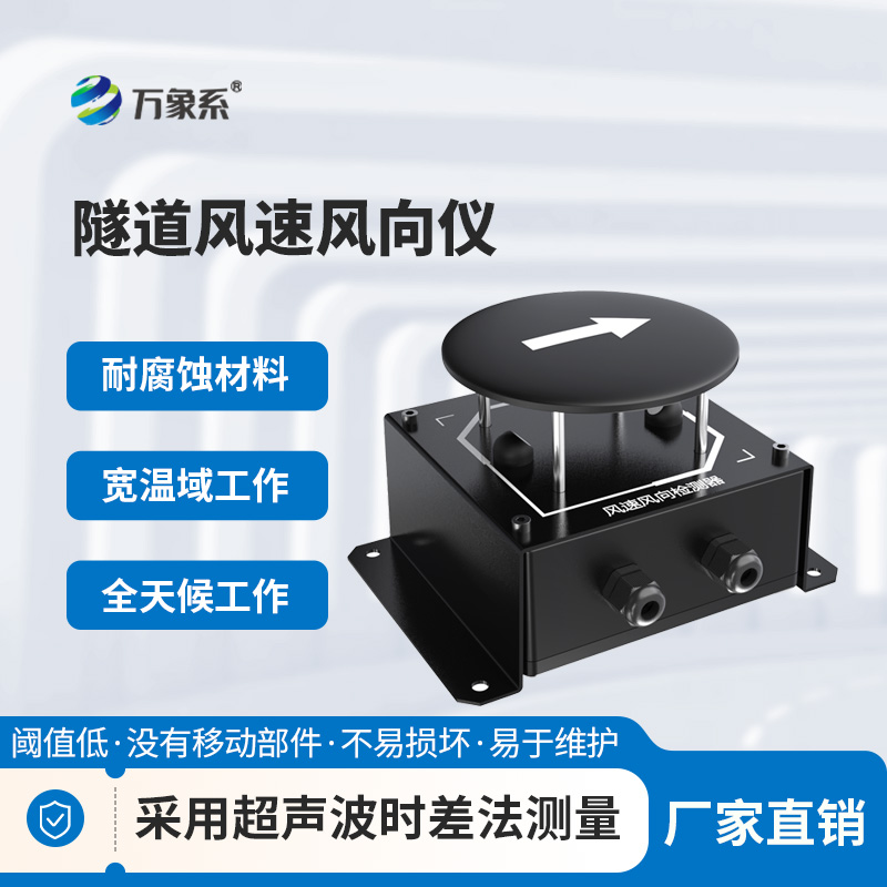 ??辨風(fēng)識向護隧安：隧道風(fēng)速風(fēng)向檢測器的實用之力