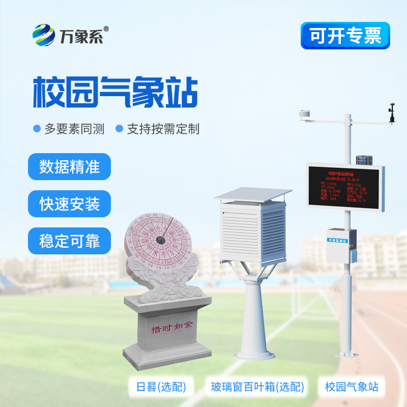 ??足不出校知風(fēng)云：校園自動(dòng)氣象觀測(cè)站守護(hù)校園日常