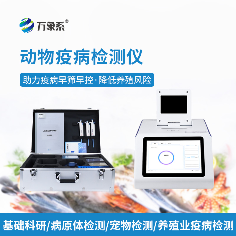 水產(chǎn)病毒檢測(cè)儀