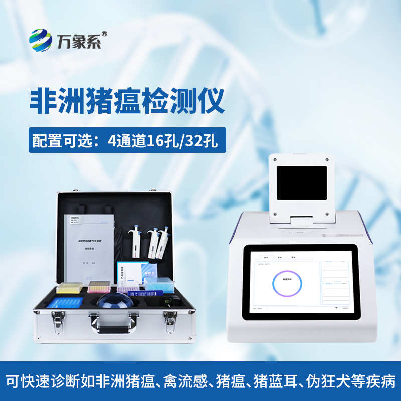 非洲豬瘟檢測(cè)儀