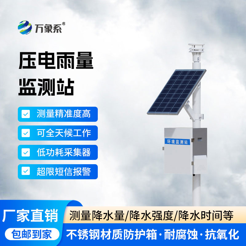 雨量在線自動(dòng)監(jiān)測(cè)站：智測(cè)雨情的全自動(dòng)守護(hù)幫手